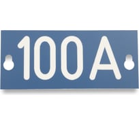 Табличка номинального тока ЭНЕРВИК /ENSTO PEM242.100R 100 A, 145x60x1.5 мм (1 шт.) PEM242.100R-1