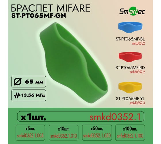 Браслет Smartec ST-PT065MF-GN с MIFARE идентификатором, диаметр 65 мм, зеленый smkd0352.1