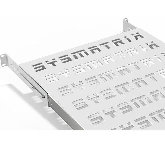 Выдвижная полка SYSMATRIX глубиной 550 в телекоммуникационный шкаф SH 8104 700