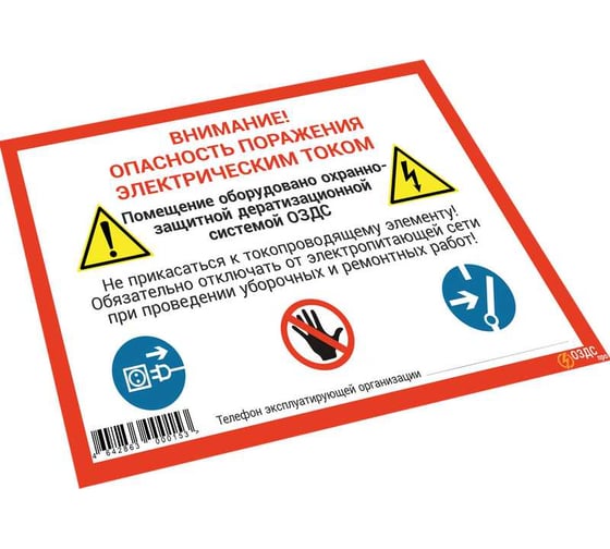 Предупреждающая наклейка ОЗДС Помещение оборудовано Д-333 7