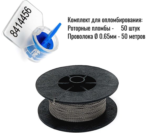 Пломба роторная номерная (комплект) ООО Пломба.Ру синяя, 50 шт. и Проволока витая из нержавейки 0,65ммх50м 1006466