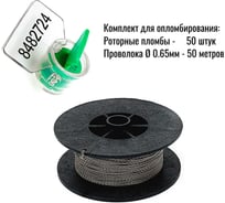 Пломба роторная номерная (комплект) ООО Пломба.Ру зеленая, 50 шт. и Проволока витая из нержавейки 0,65ммх50м 1006470
