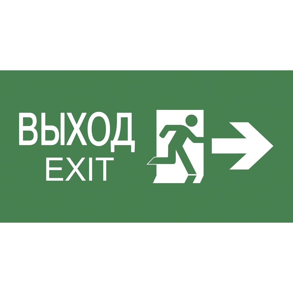 Пиктограмма ВЫХОД EXIT стрелка IEK PVC для ССА 3000 LPC10-2-30-15-VESTR ...