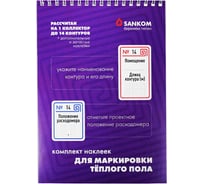 Комплект маркировочных наклеек Sankom «Теплый пол» 01FLRHT