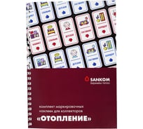 Комплект маркировочных наклеек Sankom «Отопление» (рассчитан на 1 дом, или квартиру) 02TERMO