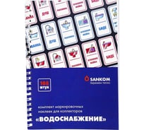 Комплект маркировочных наклеек Sankom «Водоснабжение» (рассчитан на 1 дом, или квартиру) 04AQUA 