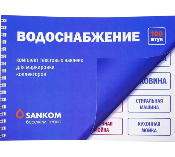Комплект текстовых наклеек Sankom «Водоснабжение» 100 наклеек в комплекте 01AQUATXT  1