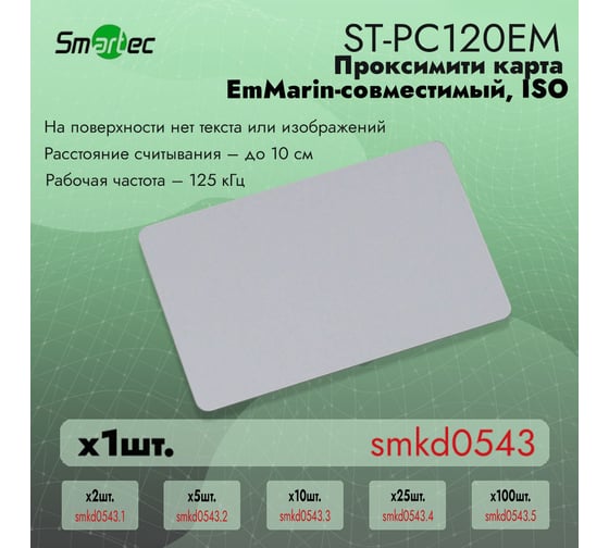 Проксимити карта Smartec ST-PC120EM EmMarin, ISO формат для печати, без логотипа и кода, 86x54x0.8мм. smkd0543