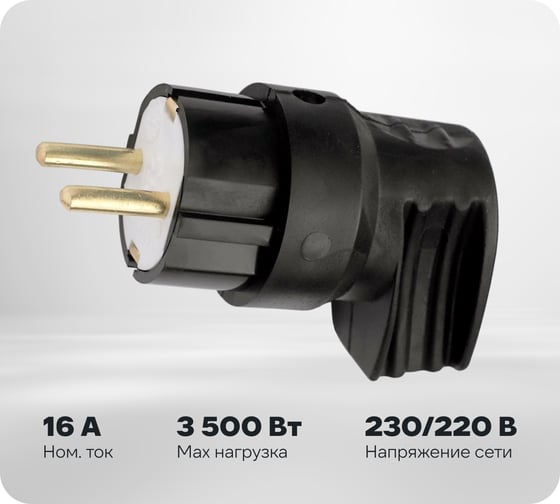Вилка Bylectrica штепсельная с заземляющим контактом каучук, В16-416