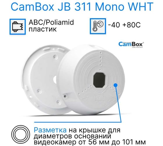 Монтажная коробка CamBox, JB-311 MONO WHT JB311MONOWHT