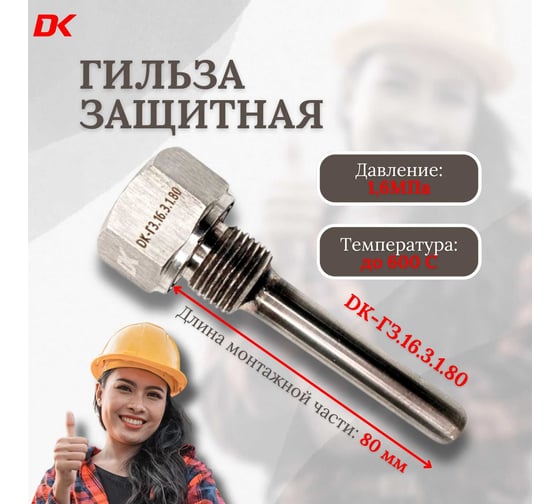 Гильзы защитные сварные DELTAKIP Delta-KIP DK-ГЗ.16.3.1.80 DK-E0000021