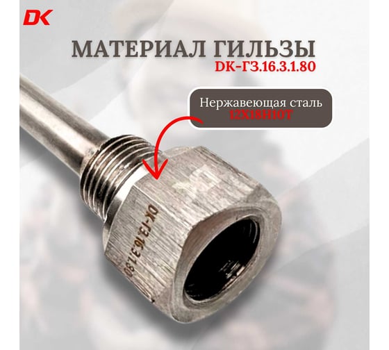 Гильзы защитные сварные DELTAKIP Delta-KIP DK-ГЗ.16.3.1.80 DK-E0000021