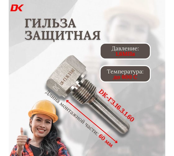Гильзы защитные сварные DELTAKIP Delta-KIP DK-ГЗ.16.3.1.60 DK-E0000020
