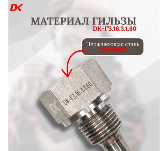 Гильзы защитные сварные DELTAKIP Delta-KIP DK-ГЗ.16.3.1.60 DK-E0000020