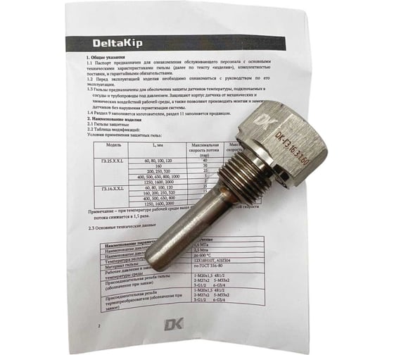 Гильзы защитные сварные DELTAKIP Delta-KIP DK-ГЗ.16.3.1.60 DK-E0000020