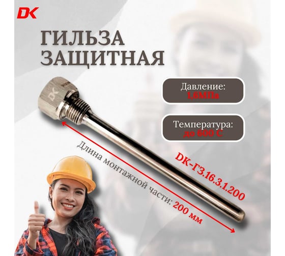 Гильзы защитные сварные DELTAKIP Delta-KIPDK-ГЗ.16.3.1.200 DK-E0000026
