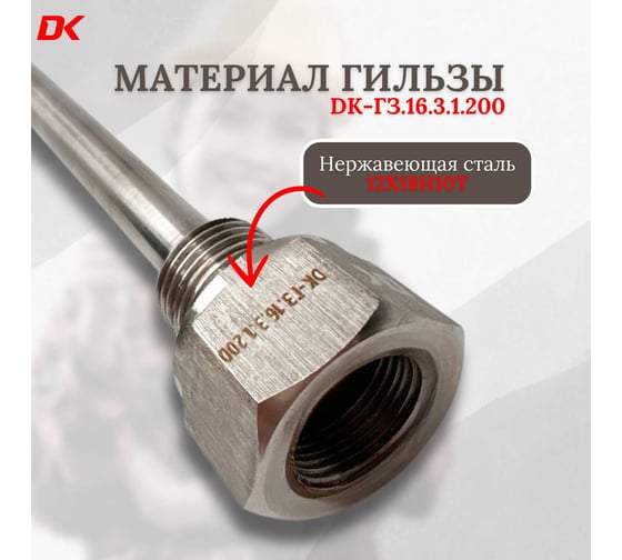 Гильзы защитные сварные DELTAKIP Delta-KIPDK-ГЗ.16.3.1.200 DK-E0000026