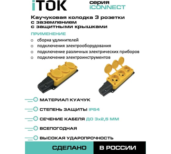Колодка каучуковая серии iCONNECT 3 розетки с защитными крышками и заземлением 16А IP54 (модель РК) цвет желтый iTOK i-KI-KK-3-ICONNECT-1PEN-IP54-YELLOW