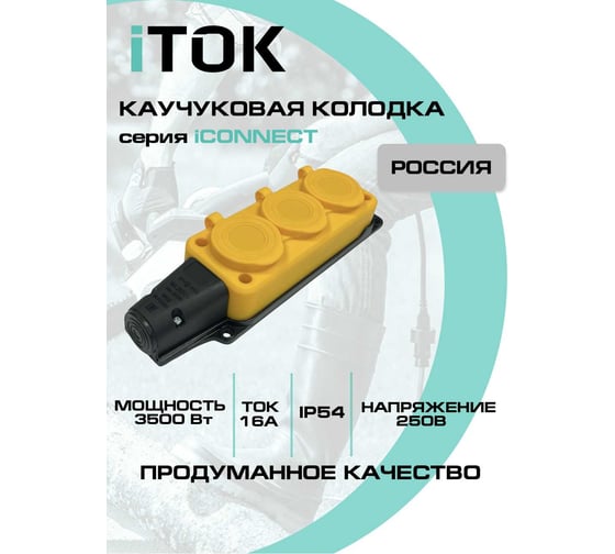 Колодка каучуковая серии iCONNECT 3 розетки с защитными крышками и заземлением 16А IP54 (модель РК) цвет желтый iTOK i-KI-KK-3-ICONNECT-1PEN-IP54-YELLOW