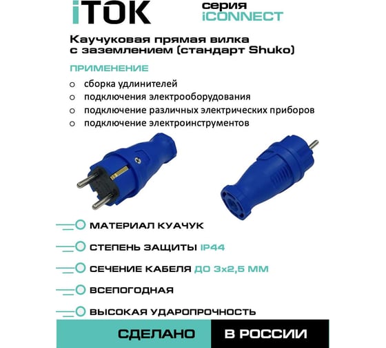 Вилка каучуковая iTOK серии iCONNECT 16А IP44 (модель ВК) цвет синий i-KI-KV-ICONNECT-1PEN-IP44-BLUE