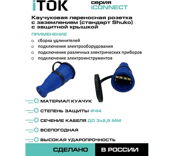 Розетка каучуковая iTOK серии iCONNECT с защитной крышкой и заземлением 16А IP44 (модель РК) цвет синий i-KI-KR-ICONNECT-1PEN-IP44-BLUE