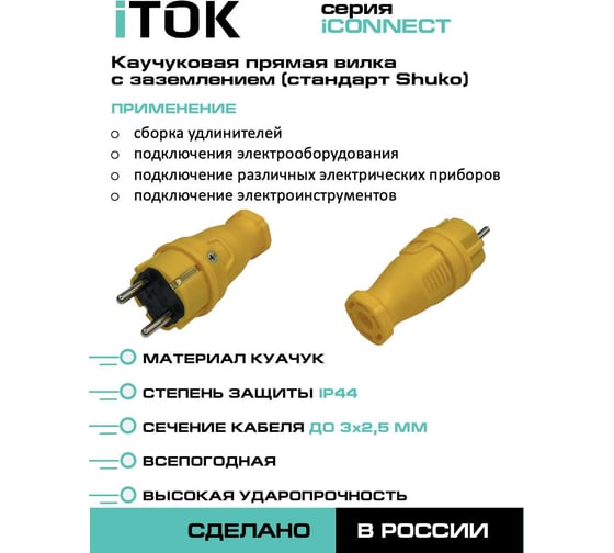 Вилка каучуковая iTOK серии iCONNECT 16А IP44 (модель ВК) цвет желтый i-KI-KV-ICONNECT-1PEN-IP44-YELLOW