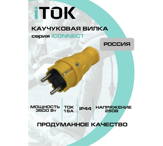 Вилка каучуковая iTOK серии iCONNECT 16А IP44 (модель ВК) цвет желтый i-KI-KV-ICONNECT-1PEN-IP44-YELLOW
