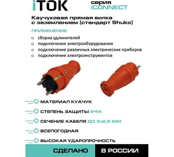 Вилка каучуковая iTOK серии iCONNECT 16А IP44 (модель ВК) цвет оранжевый i-KI-KV-ICONNECT-1PEN-IP44-ORANGE