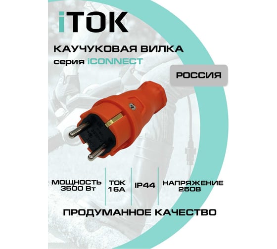 Вилка каучуковая iTOK серии iCONNECT 16А IP44 (модель ВК) цвет оранжевый i-KI-KV-ICONNECT-1PEN-IP44-ORANGE