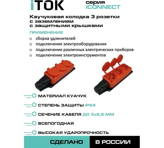 Колодка каучуковая iTOK серии iCONNECT 3 розетки с защитными крышками и заземлением 16А IP54 (модель РК) цвет оранжевый i-KI-KK-3-ICONNECT-1PEN-IP54-ORANGE