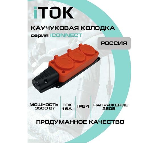 Колодка каучуковая iTOK серии iCONNECT 3 розетки с защитными крышками и заземлением 16А IP54 (модель РК) цвет оранжевый i-KI-KK-3-ICONNECT-1PEN-IP54-ORANGE