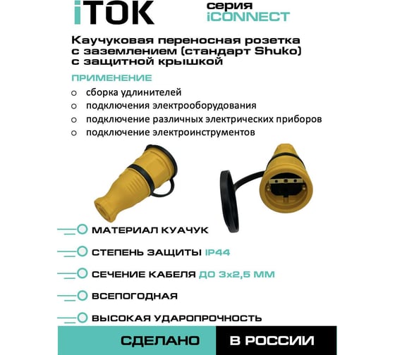 Розетка каучуковая iTOK серии iCONNECT с защитной крышкой и заземлением 16А IP44 (модель РК) цвет желтый i-KI-KR-ICONNECT-1PEN-IP44-YELLOW