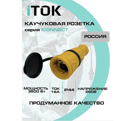 Розетка каучуковая iTOK серии iCONNECT с защитной крышкой и заземлением 16А IP44 (модель РК) цвет желтый i-KI-KR-ICONNECT-1PEN-IP44-YELLOW