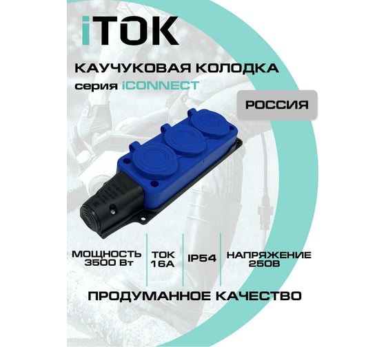 Колодка каучуковая iTOK серии iCONNECT 3 розетки с защитными крышками и заземлением 16А IP54 (модель РК) цвет синий i-KI-KK-3-ICONNECT-1PEN-IP54-BLUE