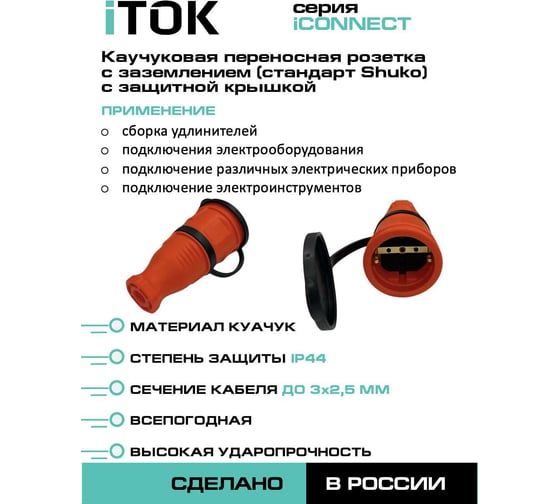 Розетка каучуковая iTOK серии iCONNECT с защитной крышкой и заземлением 16А IP44 (модель РК) цвет оранжевый i-KI-KR-ICONNECT-1PEN-IP44-ORANGE