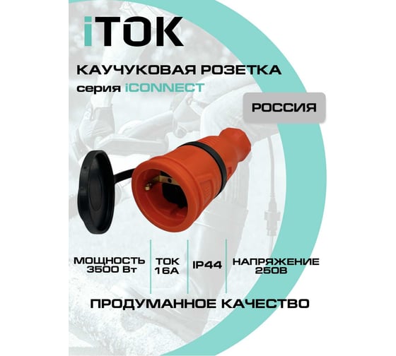 Розетка каучуковая iTOK серии iCONNECT с защитной крышкой и заземлением 16А IP44 (модель РК) цвет оранжевый i-KI-KR-ICONNECT-1PEN-IP44-ORANGE