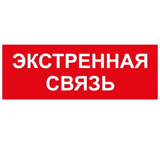 Самоклеящаяся этикетка ЭРА INFO-SSA-123 350x130 мм Экстренная связь SSA-101/DPA-301 Б0064676 1
