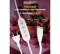 Таймер для фитосветильника Фарлайт 2-pin 9/12/15 ч с проводом 1,5 м FAR002423