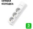 Сетевая колодка PROGIX 3 розетки, с/3, белая SK3GXW 1
