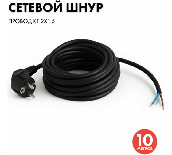 Сетевой кабель PROGIX с евровилкой 10 метров КГ 2x1.5 чёрный PG042