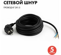 Сетевой кабель PROGIX с евровилкой 5 метров КГ 2x1.5 чёрный PG040