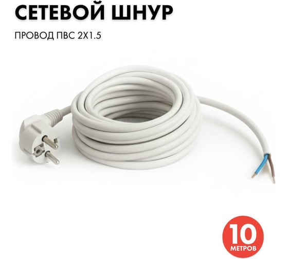 Сетевой кабель с евровилкой PROGIX 10 метров, ПВС 2x1.5 белый PG030 1