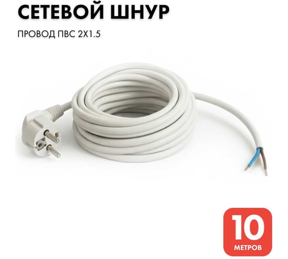 Сетевой кабель с евровилкой PROGIX 10 метров, ПВС 2x1.5 белый PG030 1