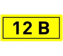 Знак электробезопасности HLT наклейка, 12В, 35x100мм, упаковка 99 шт 081-26-033