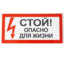 Знак электробезопасности HLT Стой Опасно для жизни 200x100мм, упаковка 20 шт 081-26-026