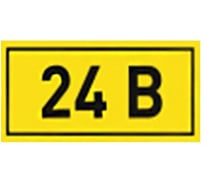 Знак электробезопасности HLT наклейка, 24В, 35x100мм, упаковка 99 шт 081-26-034