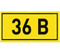 Знак электробезопасности HLT наклейка, 36В, 35x100мм, упаковка 99 шт 081-26-037