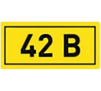 Знак электробезопасности HLT наклейка, 42В, 35x100мм, упаковка 99 шт 081-26-035