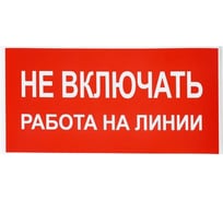 Знак электробезопасности HLT наклейка, Не включать. Работа на линии, упаковка 20 шт 081-26-021