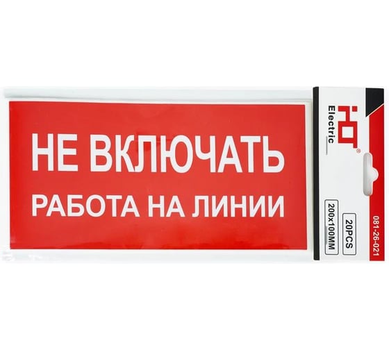 Знак электробезопасности HLT наклейка, Не включать. Работа на линии, упаковка 20 шт 081-26-021